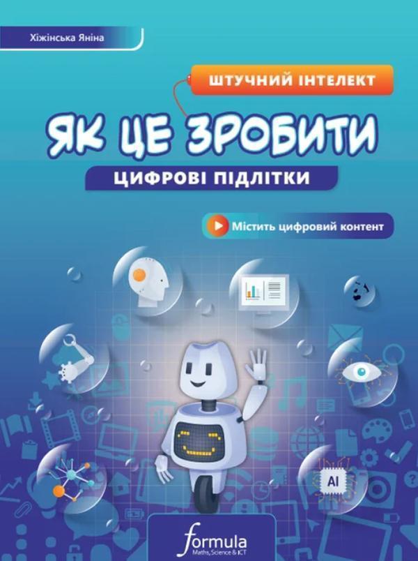 Цифрові підлітки. Як це зробити. Штучний інтелект