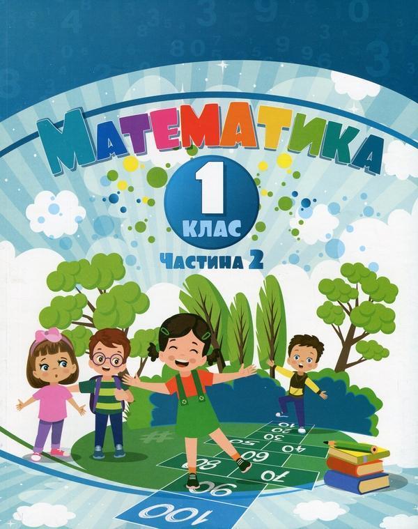 Математика. 1 клас. Посібник у 3-х частинах. Частина...