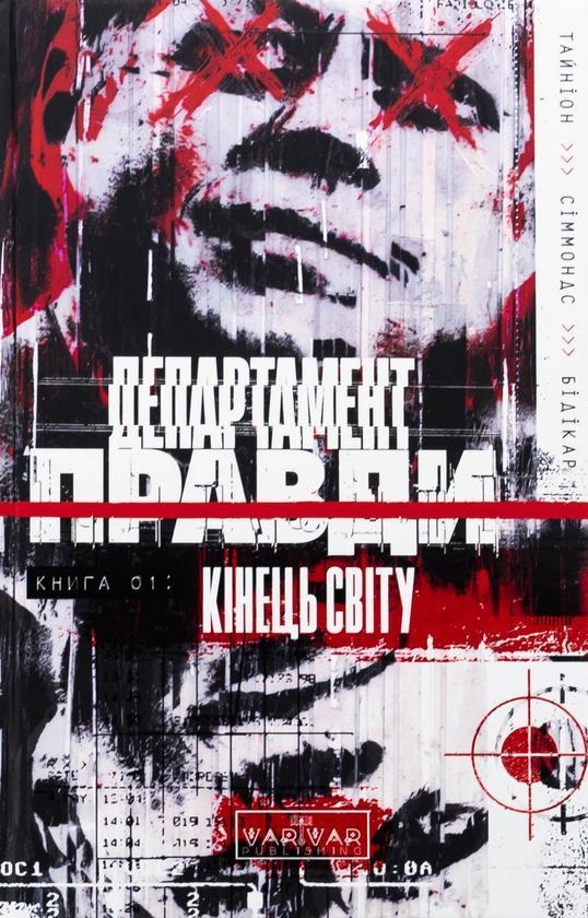 Департамент правди. Книга 1. Кінець світу