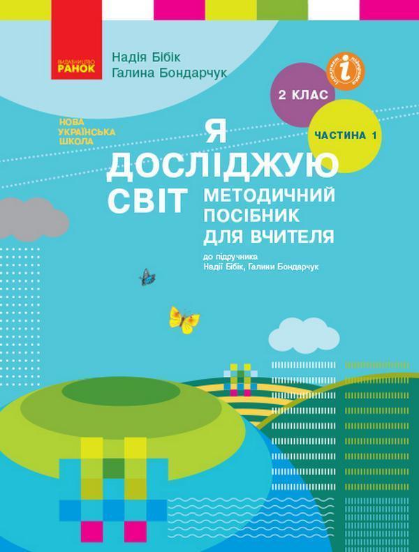 Я досліджую світ. 2 клас. Методичний посібник для вчителя....