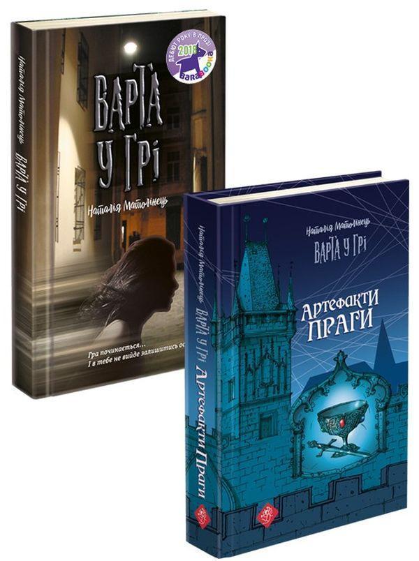 Варта у грі (комплект із 2 книг)