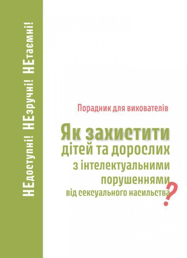 Порадник для вихователів. Як захистити дітей та дорослих...