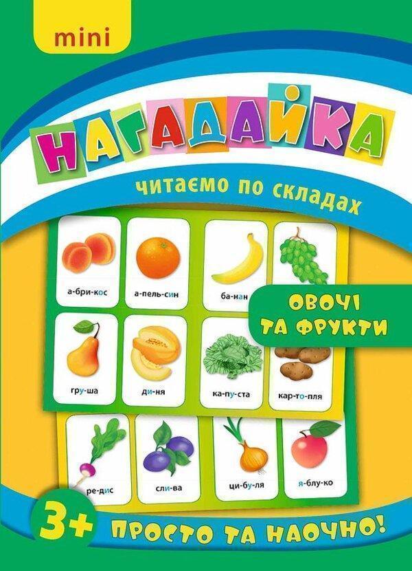 Нагадайка. Овочі та фрукти