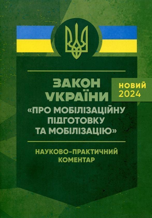 Закон України "Про мобілізаційну підготовку та мобілізацію"....