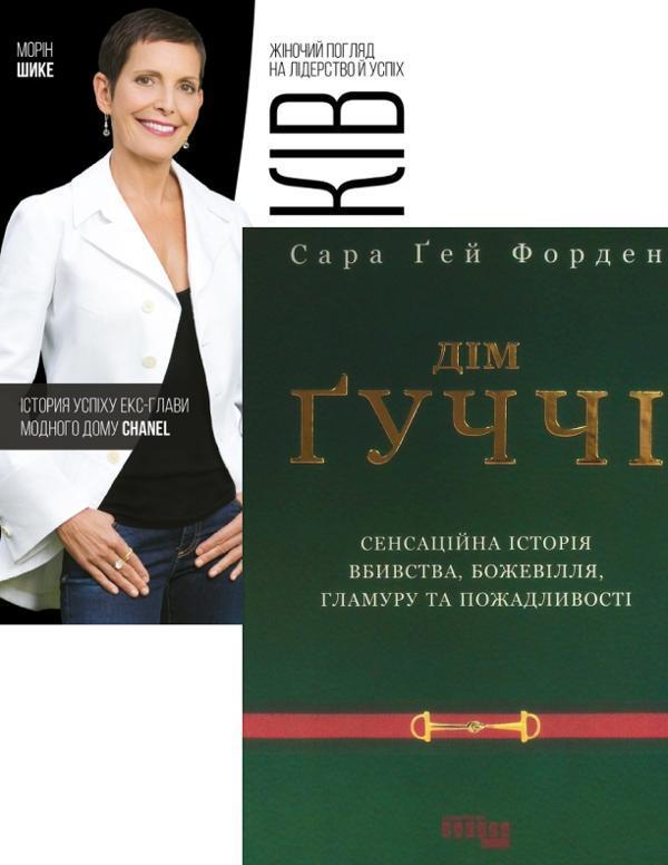 Комплект Дім Ґуччі + Без ярликів. Історія успіху екс-глави...