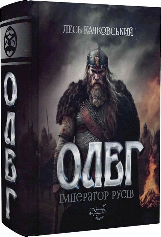 Олег – імператор русів