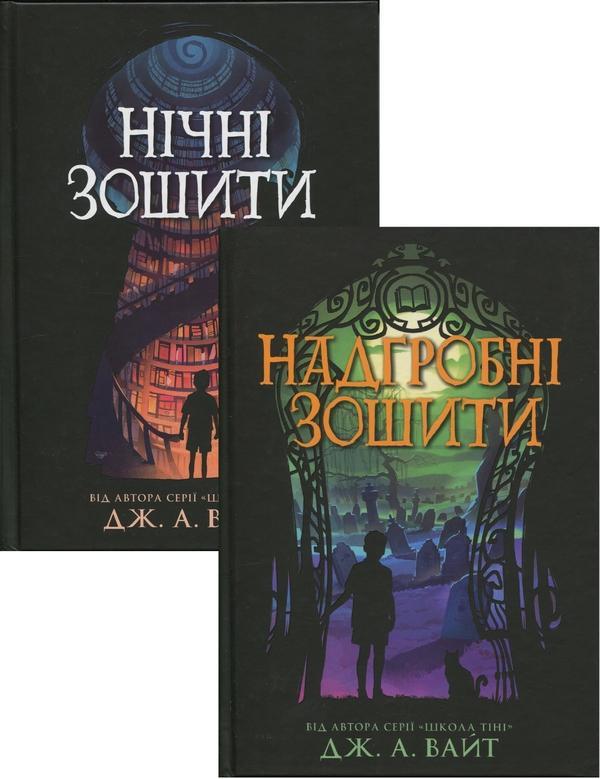 Нічні зошити (Комплект із 2-х книг)