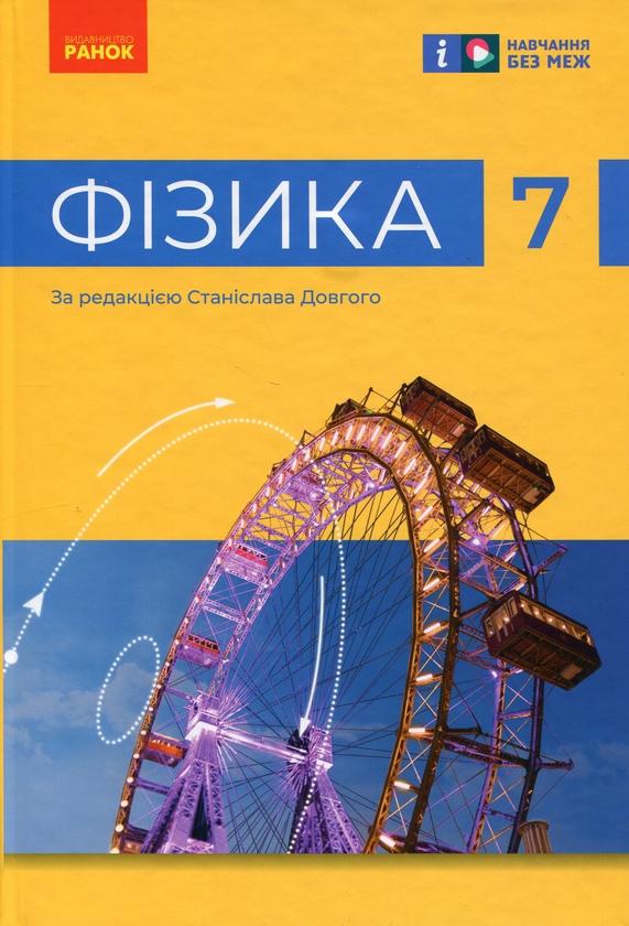 Фізика. 7 клас