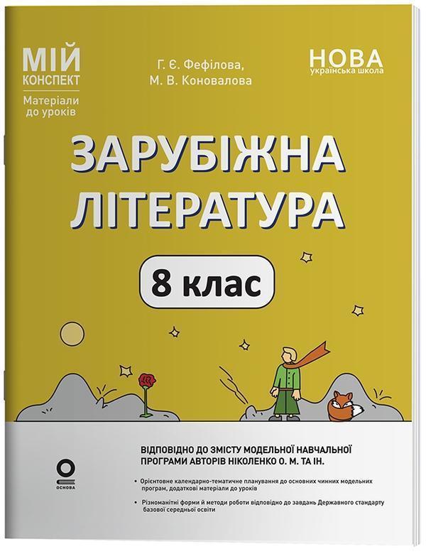 Мій конспект. Матеріали до уроків. Зарубіжна література....
