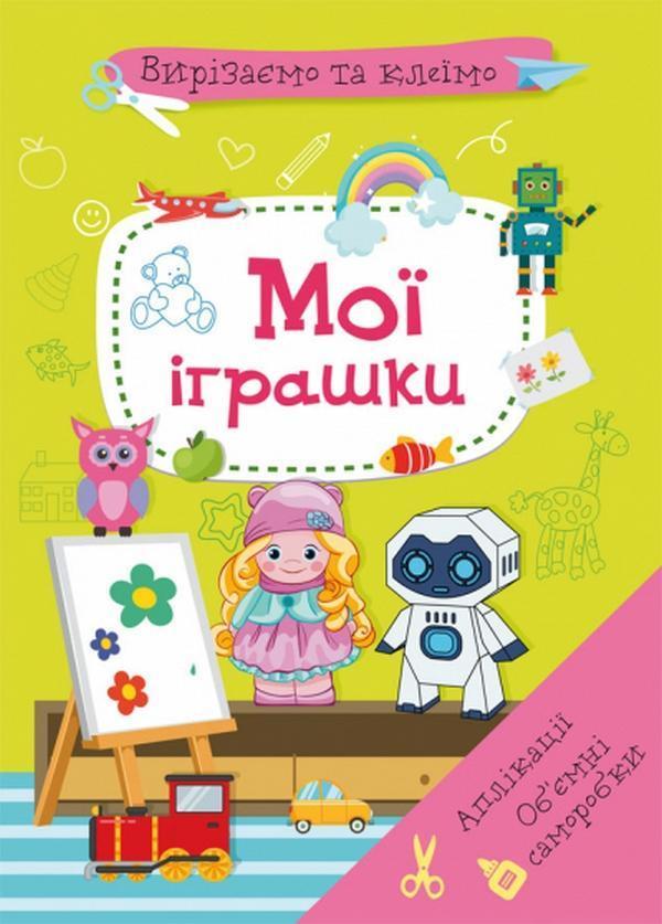 Вирізаємо та клеїмо. Аплікації. Об'ємні саморобки....