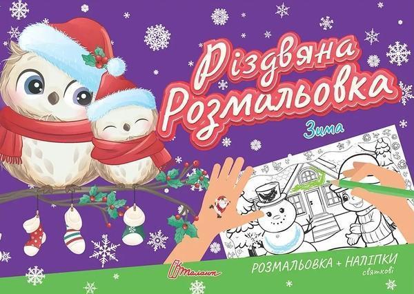 Різдвяна розмальовка. Зима (+ наліпки)