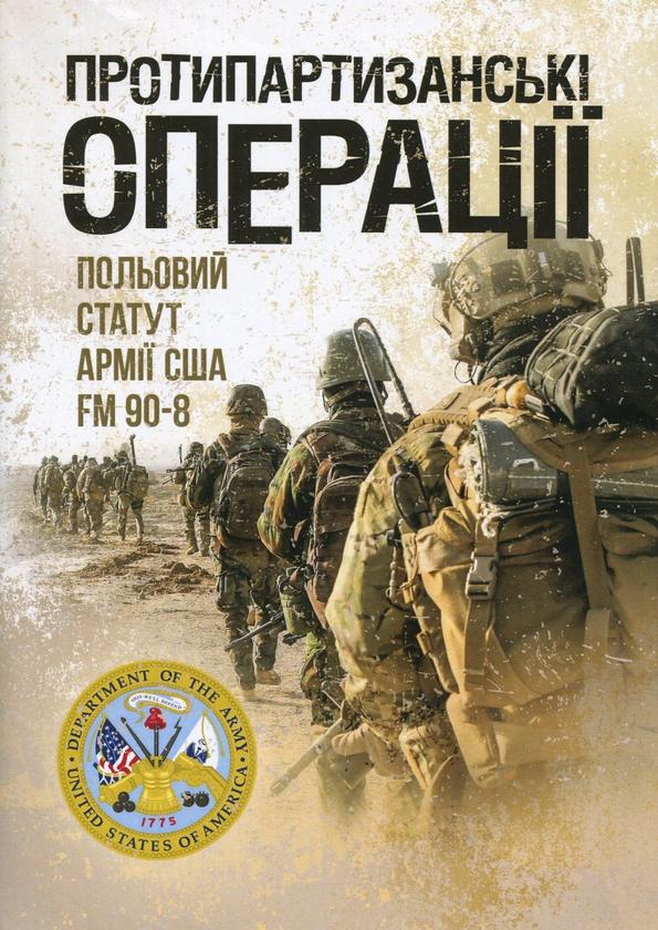Протипартизанські операції. Польовий статут армії США...