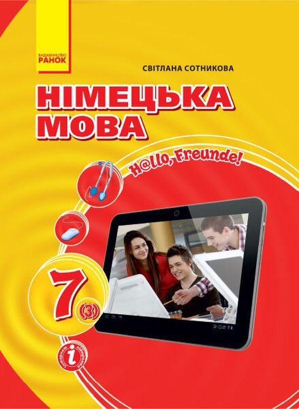 Hallo, Freunde. Підручник з німецької мови. 7 клас