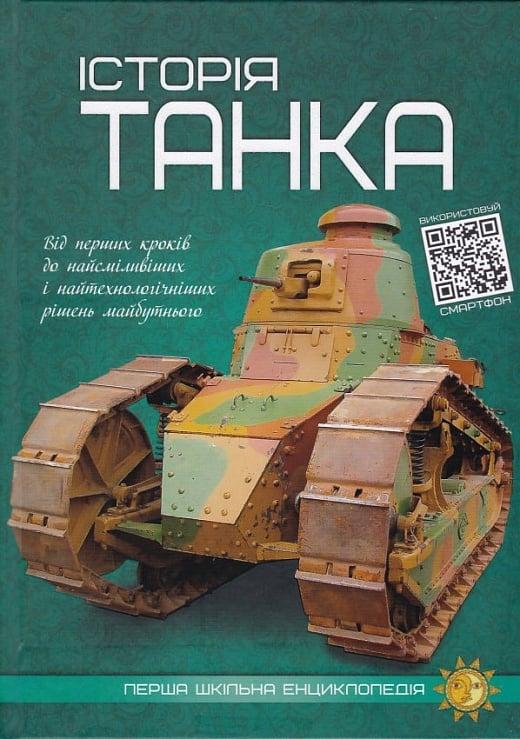 Історія танка
