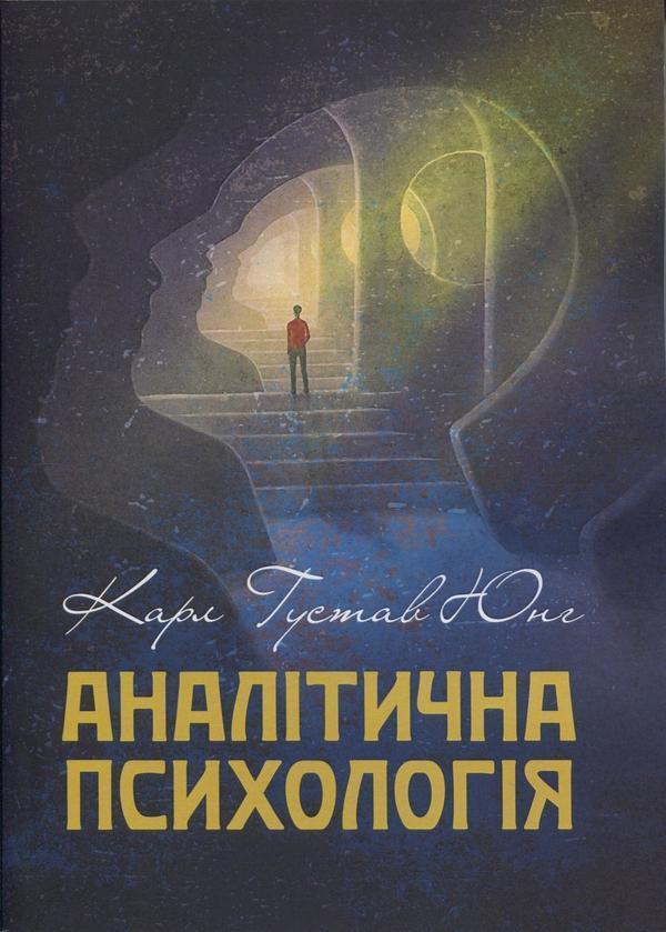 Аналітична психологія