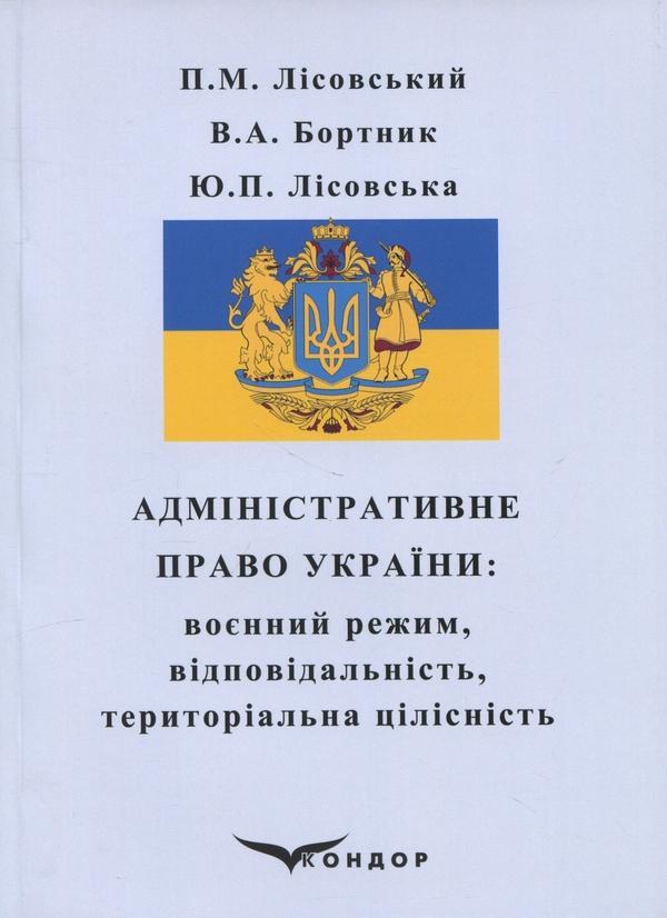 Адміністративне право України. Воєнний режим, відповідальність,...