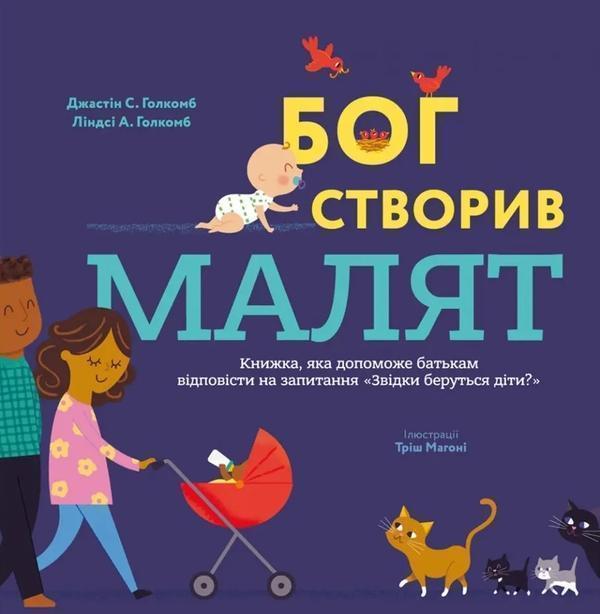 Бог створив малят. Книжка, яка допоможе батькам відповісти...