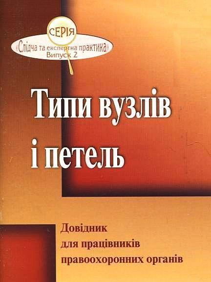 Типи вузлів і петель. Довідник для працівників правоохоронних...