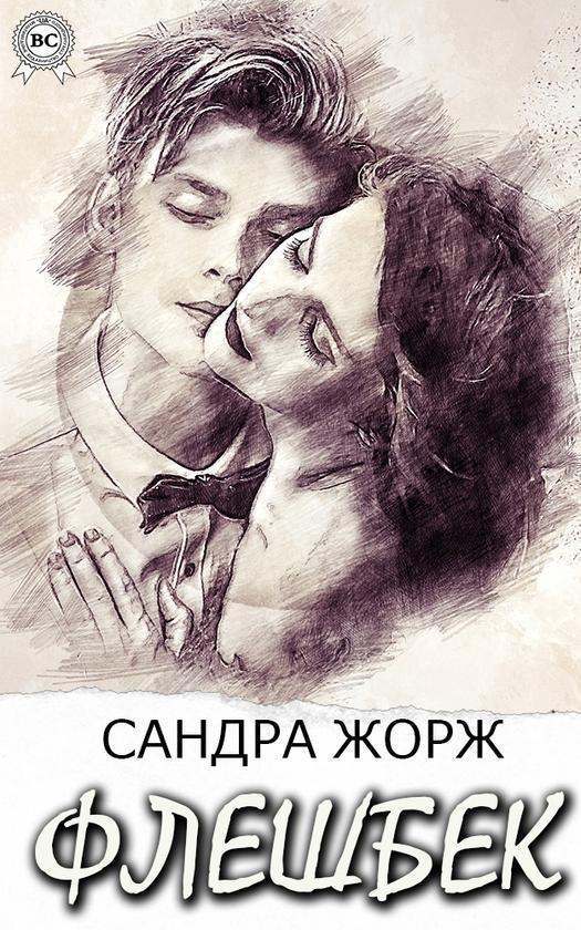 Флешбек