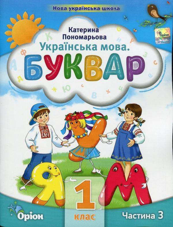 Українська мова. Буквар. 1 клас. Частина 3
