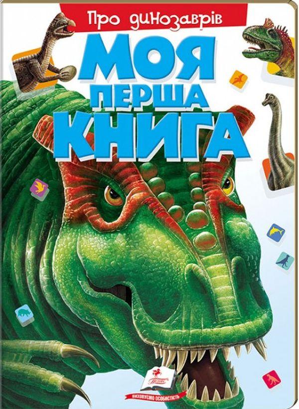 Моя перша книга. Про динозаврів