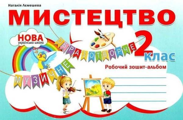 Мистецтво. Робочий зошит-альбом. 2 клас
