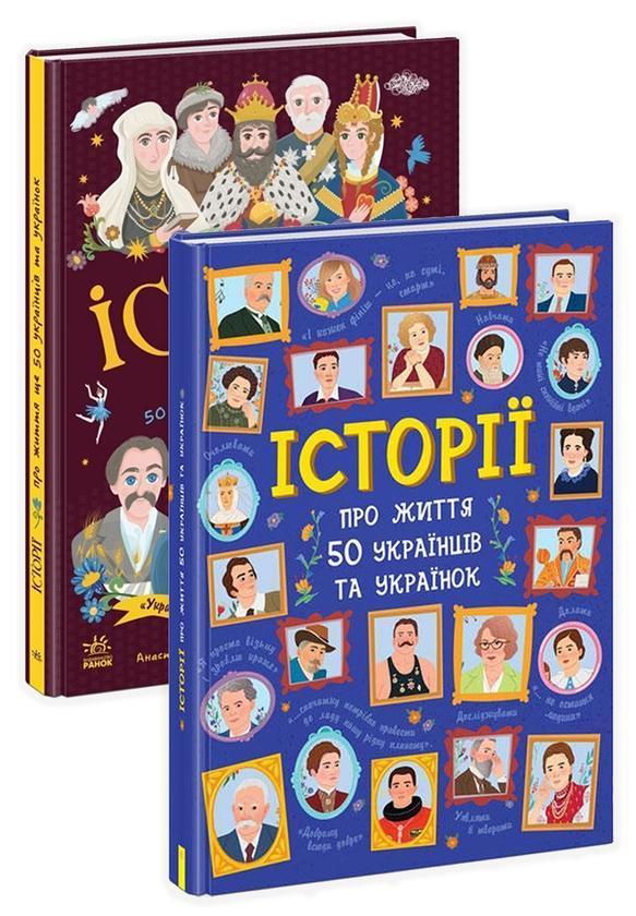 Історій про життя 50 українців і українок (комплект...