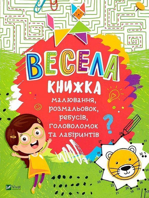 Весела книжка малювання, розмальовок, ребусів, головоломок...