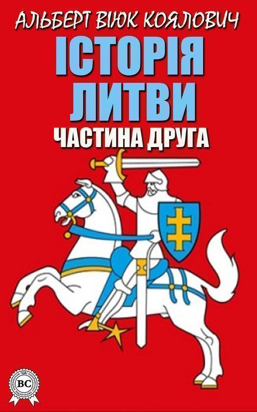 Історія Литви. Частина друга
