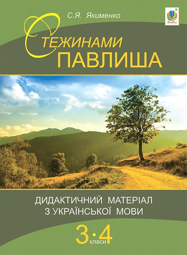 Стежинами Павлиша. Дидактичний матеріал з української...