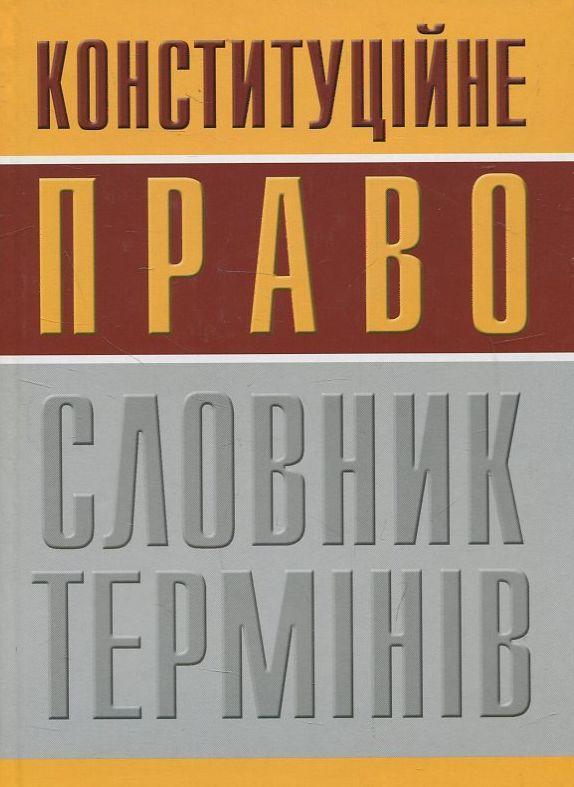 Конституційне право