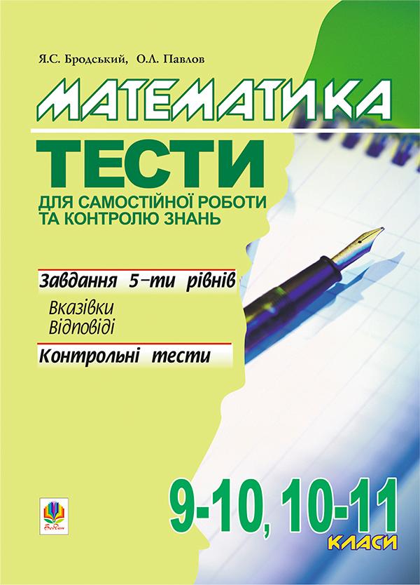 Математика. Тести для самостійної роботи та контролю...