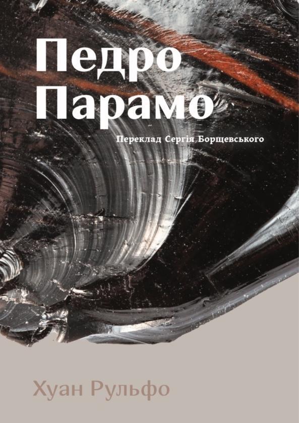 Педро Парамо