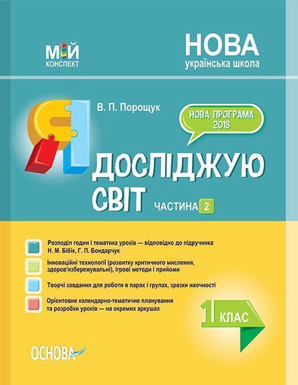 Я досліджую світ. 1 клас. Частина 2 (за підручником...