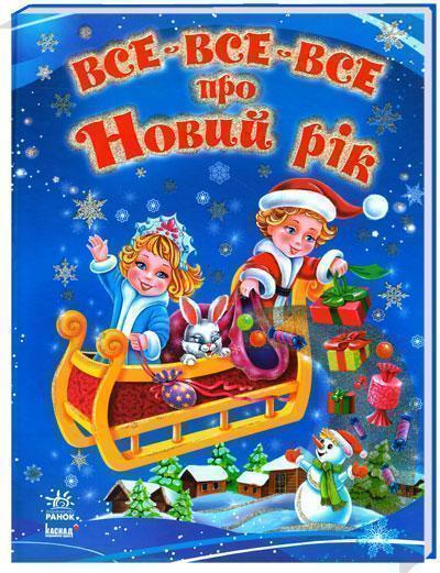 Все-все-все про Новий рік