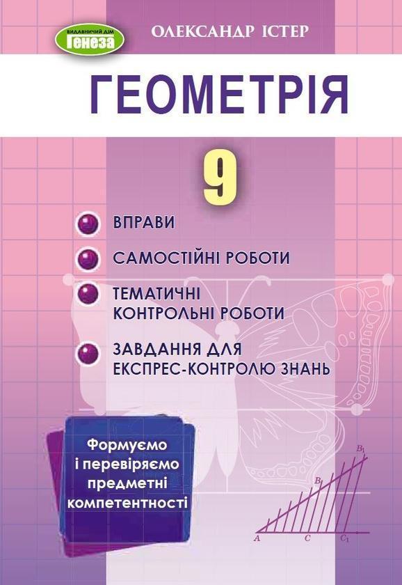 Геометрія. Вправи, самостійні роботи, тематичні контрольні...