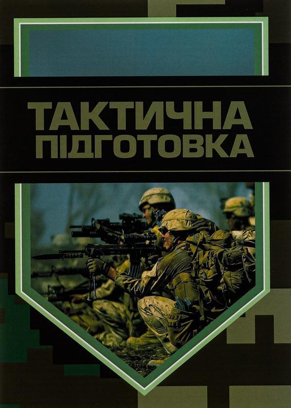Тактична підготовка