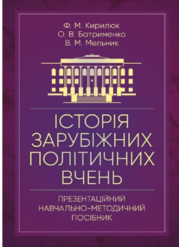 Історія зарубіжних політичних вчень (презентаційний...