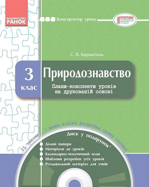 Природознавство. 3 клас. Плани-конспекти уроків на...