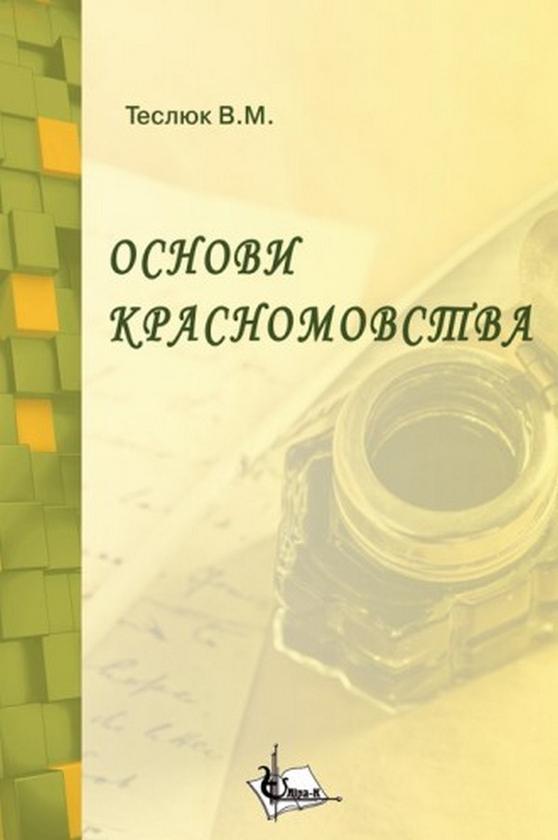 Основи красномовства