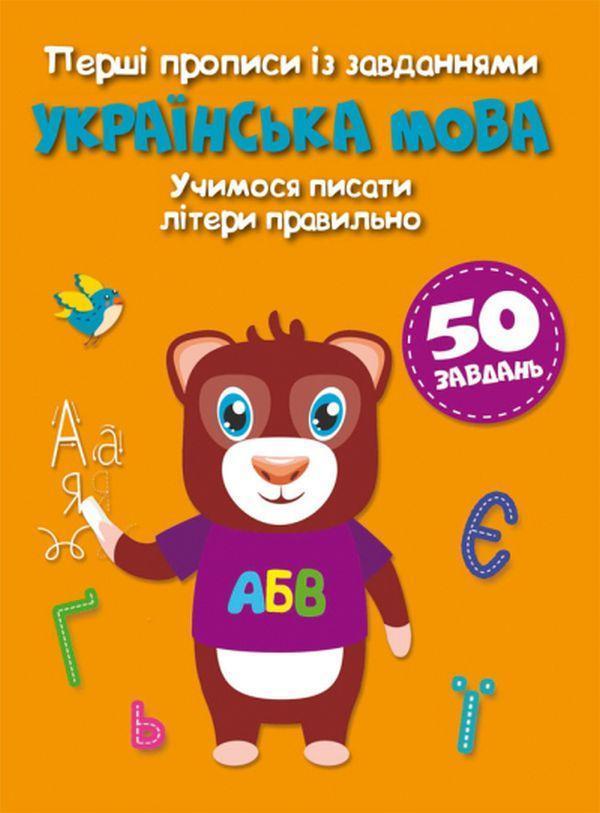 Перші прописи із завданнями. Українська мова. Учимося...