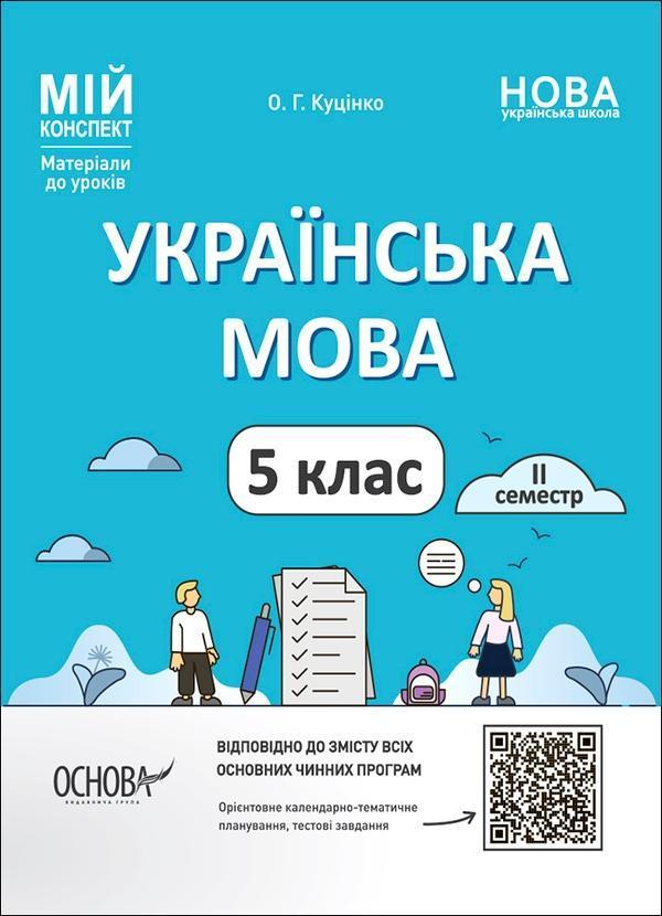 Українська мова. Матеріали до уроків. 5 клас. ІІ семестр