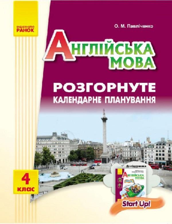 Англійська мова. 4 клас. Розгорнуте календарне планування....