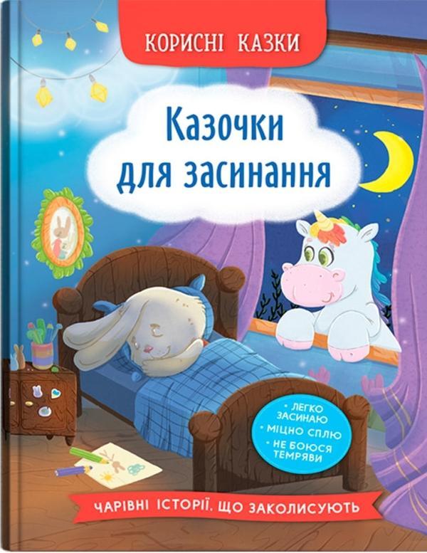 Казочки для засинання