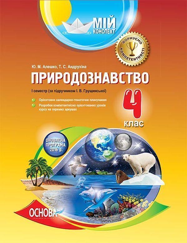 Природознавство. 4 клас. I семестр (за підручником...
