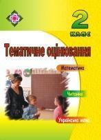 Тематичне оцінювання. Читання, українська мова, математика....