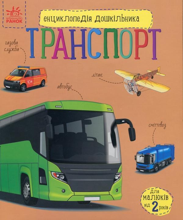 Транспорт