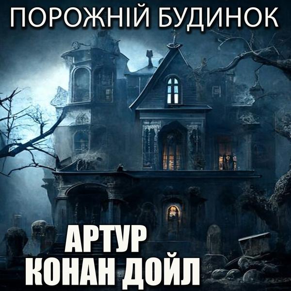 Аудіокнига Порожній будинок