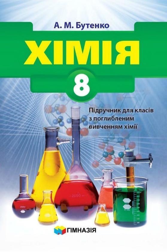 Хімія. 8 клас. Підручник для класів з поглибленим вивченням...