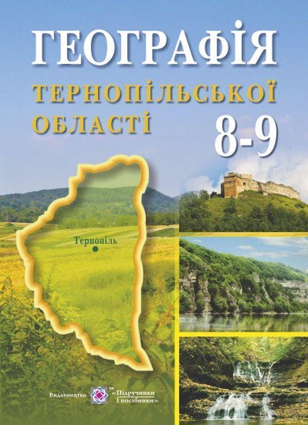 Географія Тернопільської області. Навчальний посібник...